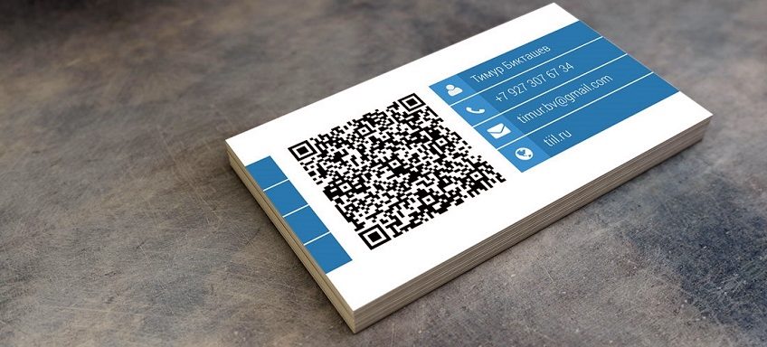 Qr код на визитке нужен ли