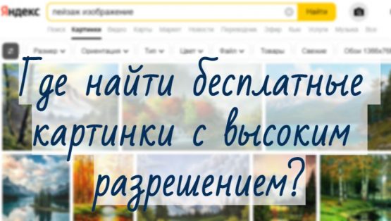 Где найти бесплатные картинки для коммерческого использования