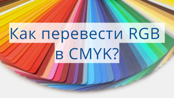 Как перевести файл из rgb в cmyk